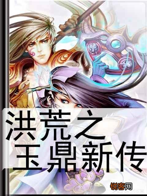 有什么好看的洪荒小说推荐？