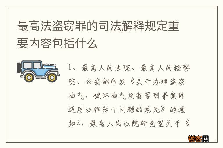 最高法盗窃罪的司法解释规定重要内容包括什么
