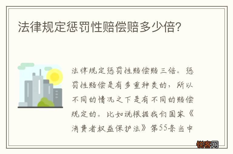 法律规定惩罚性赔偿赔多少倍？