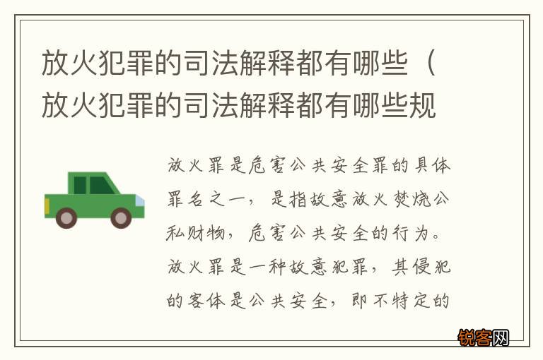 放火犯罪的司法解释都有哪些规定 放火犯罪的司法解释都有哪些