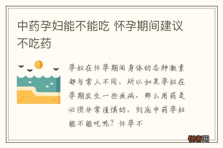 中药孕妇能不能吃 怀孕期间建议不吃药