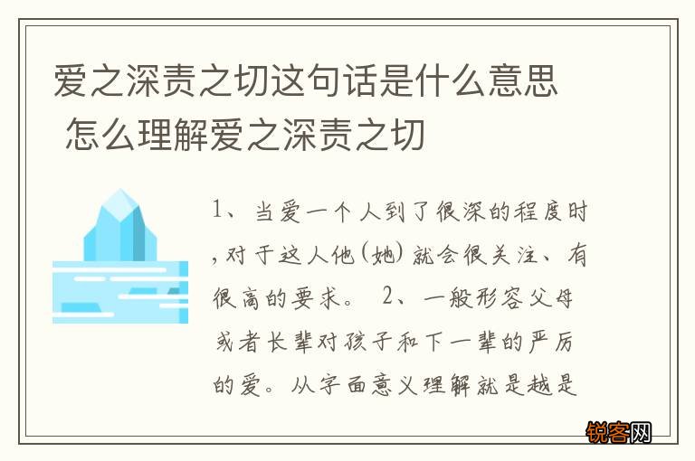 爱之深责之切这句话是什么意思 怎么理解爱之深责之切