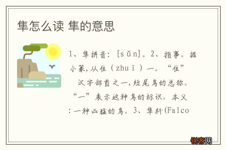 隼怎么读 隼的意思