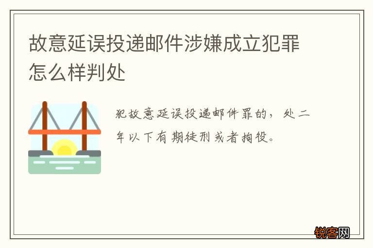 故意延误投递邮件涉嫌成立犯罪怎么样判处