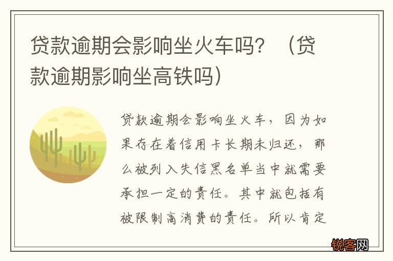 贷款逾期影响坐高铁吗 贷款逾期会影响坐火车吗？