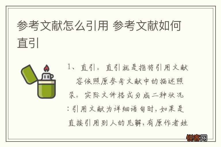 参考文献怎么引用 参考文献如何直引