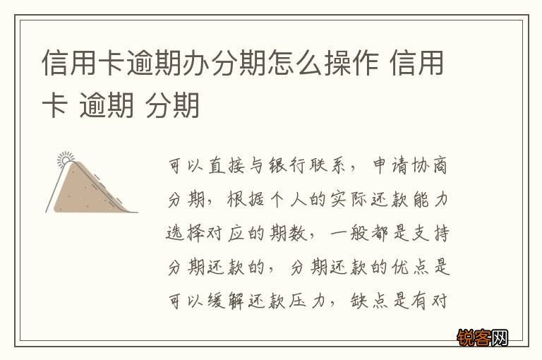信用卡逾期办分期怎么操作 信用卡 逾期 分期