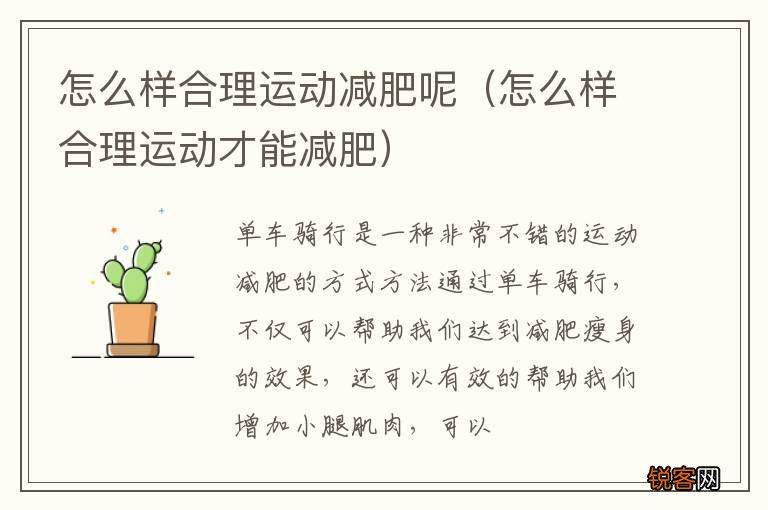 怎么样合理运动才能减肥 怎么样合理运动减肥呢