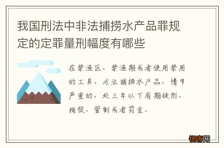 我国刑法中非法捕捞水产品罪规定的定罪量刑幅度有哪些