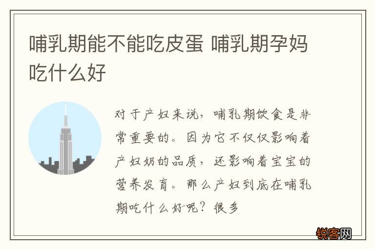 哺乳期能不能吃皮蛋 哺乳期孕妈吃什么好