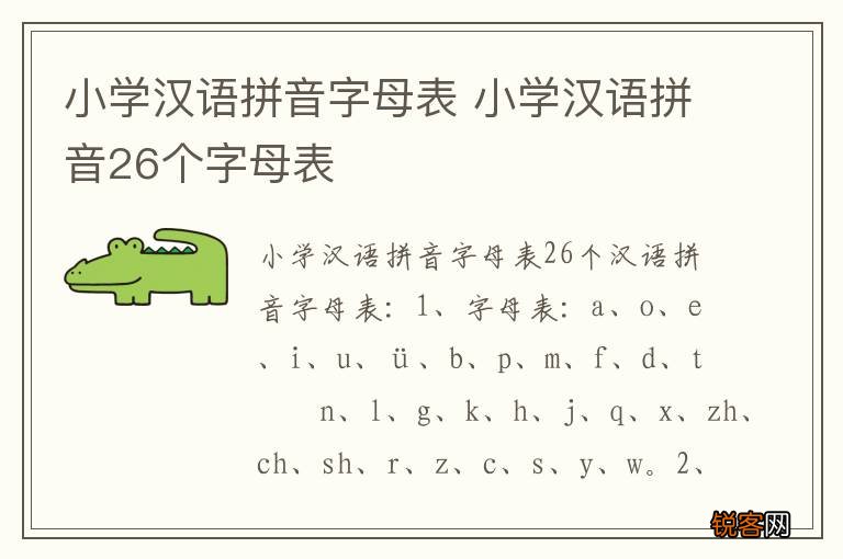 小学汉语拼音字母表 小学汉语拼音26个字母表