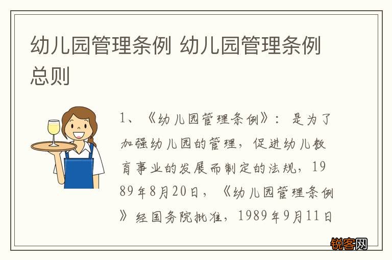 幼儿园管理条例 幼儿园管理条例总则