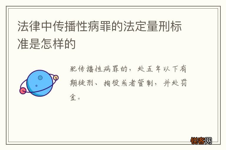 法律中传播性病罪的法定量刑标准是怎样的