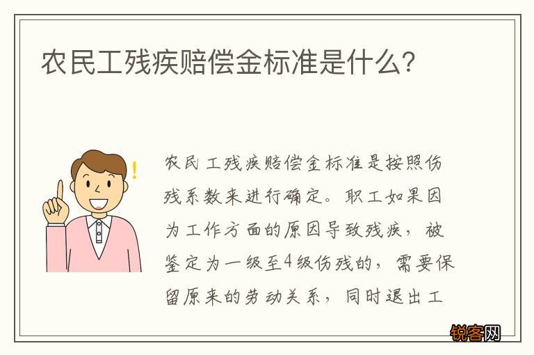 农民工残疾赔偿金标准是什么？