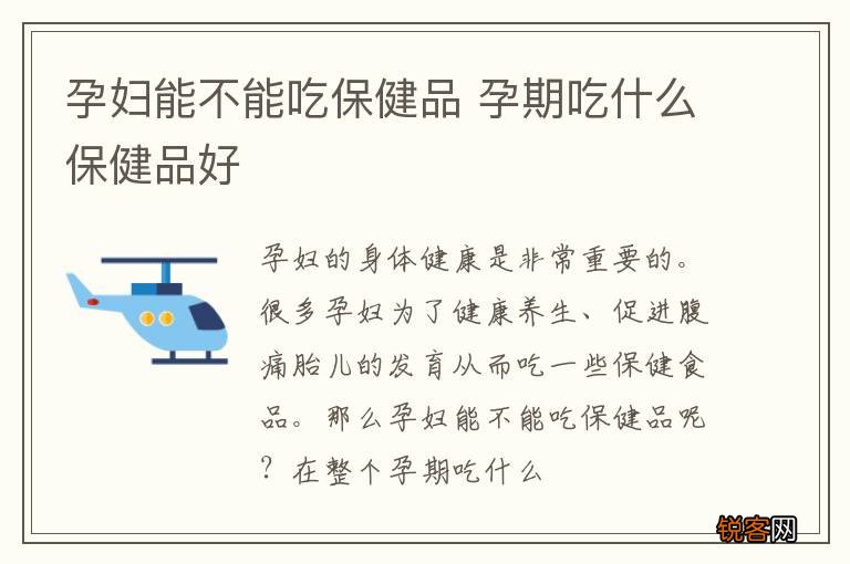 孕妇能不能吃保健品 孕期吃什么保健品好