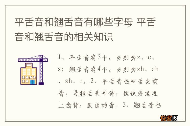 平舌音和翘舌音有哪些字母 平舌音和翘舌音的相关知识