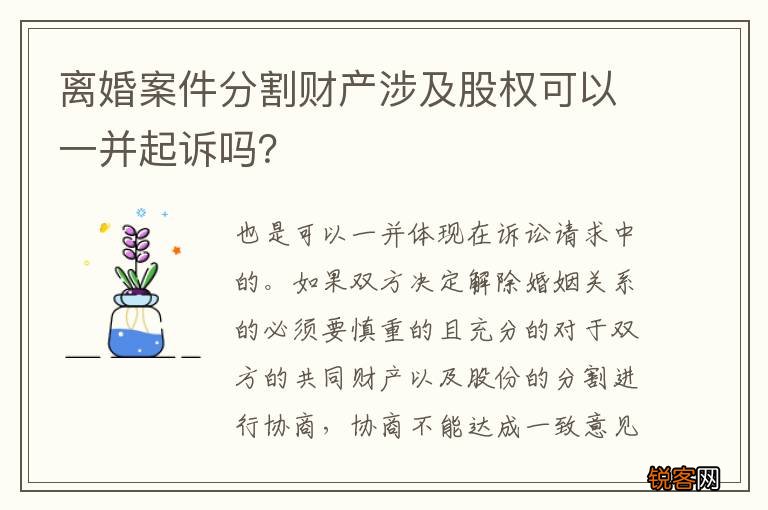 离婚案件分割财产涉及股权可以一并起诉吗？
