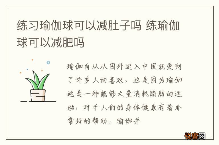 练习瑜伽球可以减肚子吗 练瑜伽球可以减肥吗