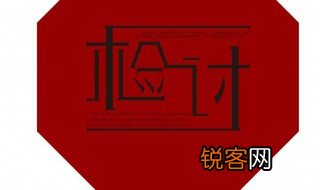 检讨怎么写 检讨内容