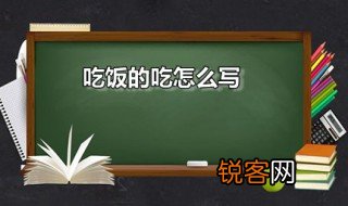 吃饭的吃怎么写 吃是什么意思