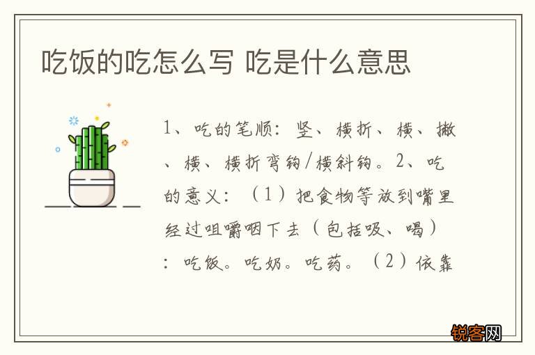 吃饭的吃怎么写 吃是什么意思