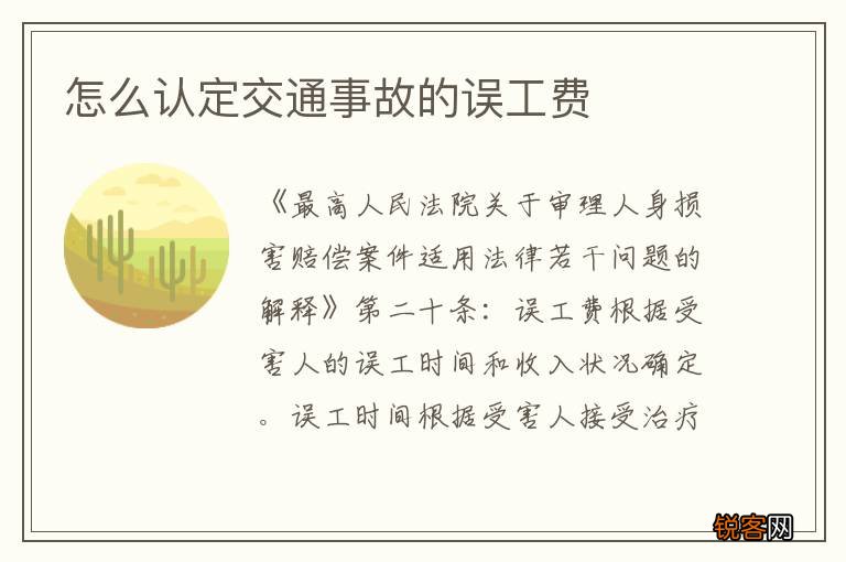 怎么认定交通事故的误工费