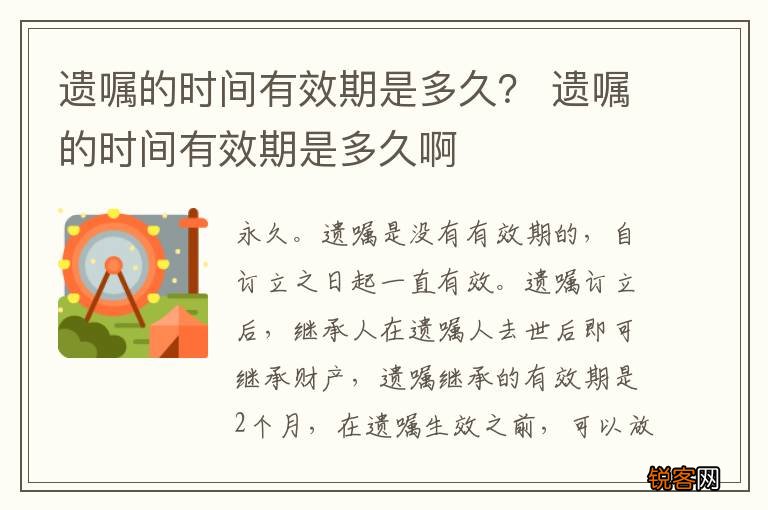 遗嘱的时间有效期是多久？ 遗嘱的时间有效期是多久啊