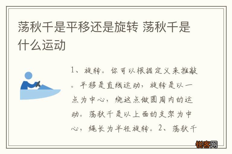 荡秋千是平移还是旋转 荡秋千是什么运动