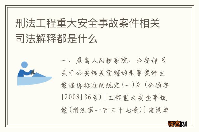 刑法工程重大安全事故案件相关司法解释都是什么