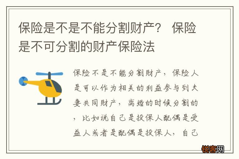 保险是不是不能分割财产？ 保险是不可分割的财产保险法