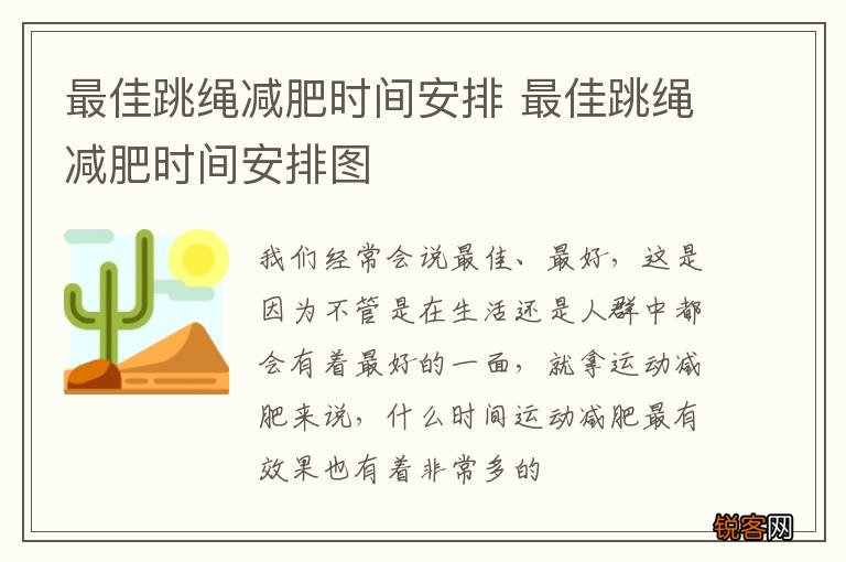 最佳跳绳减肥时间安排 最佳跳绳减肥时间安排图