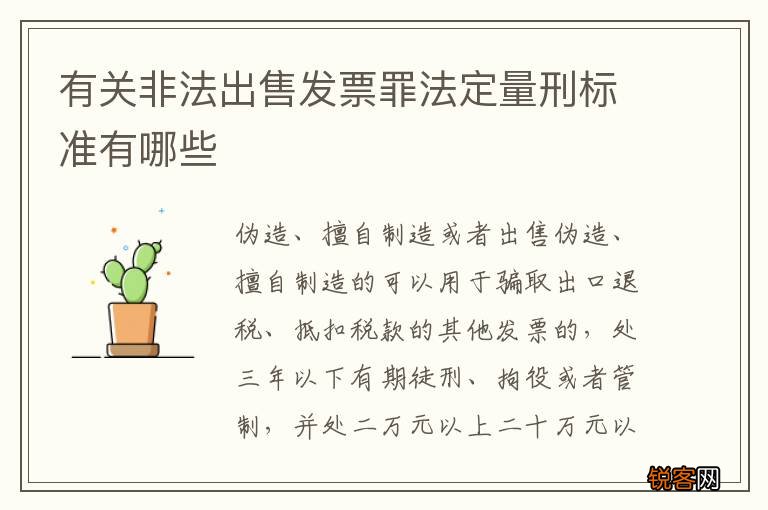 有关非法出售发票罪法定量刑标准有哪些