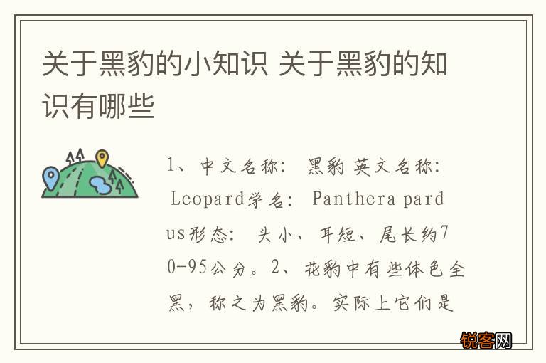 关于黑豹的小知识 关于黑豹的知识有哪些