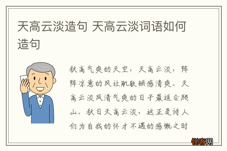 天高云淡造句 天高云淡词语如何造句