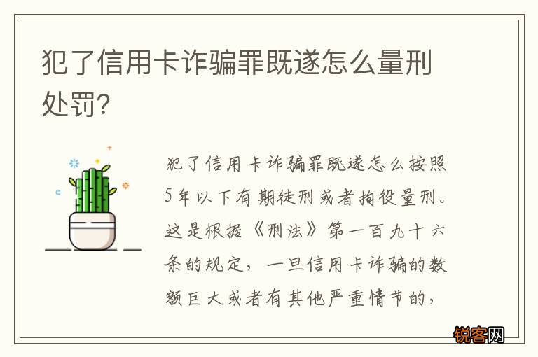 犯了信用卡诈骗罪既遂怎么量刑处罚？