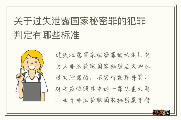 关于过失泄露国家秘密罪的犯罪判定有哪些标准