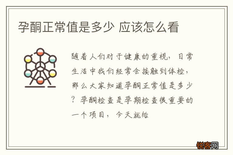 孕酮正常值是多少 应该怎么看