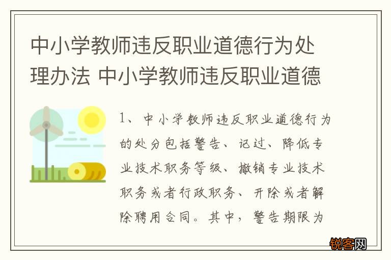 中小学教师违反职业道德行为处理办法 中小学教师违反职业道德行为怎么处理