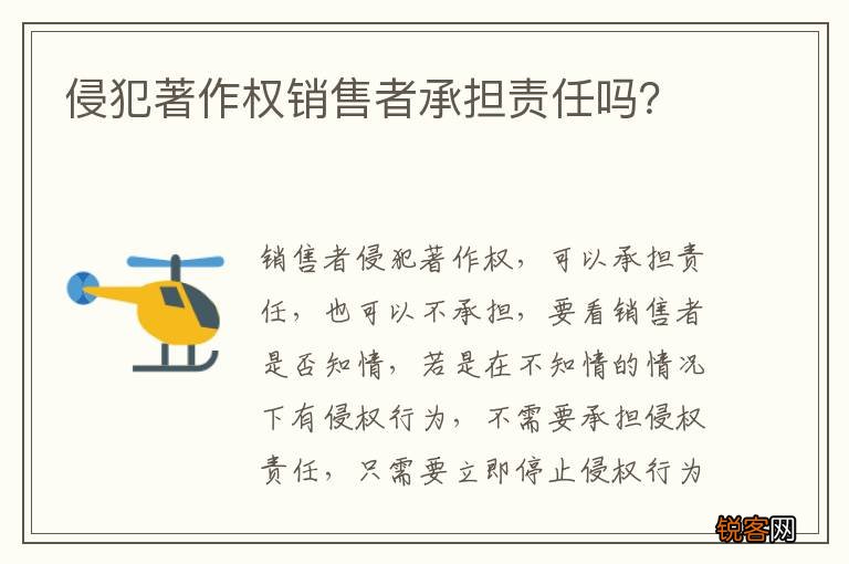 侵犯著作权销售者承担责任吗？