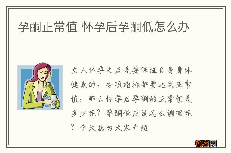 孕酮正常值 怀孕后孕酮低怎么办