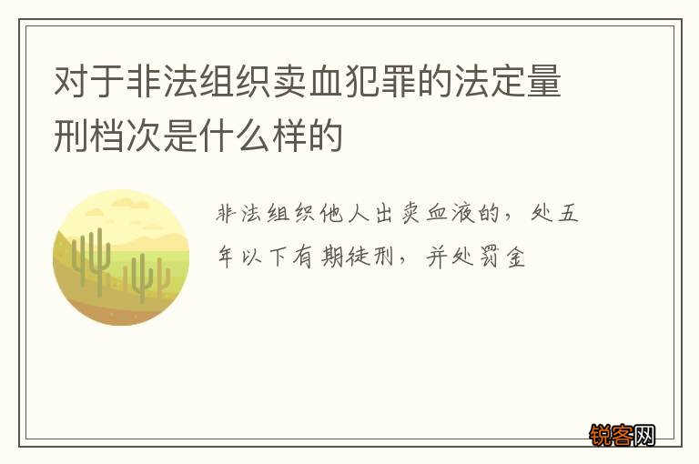 对于非法组织卖血犯罪的法定量刑档次是什么样的