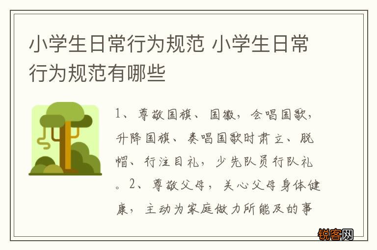 小学生日常行为规范 小学生日常行为规范有哪些