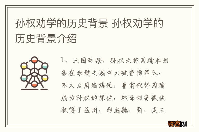 孙权劝学的历史背景 孙权劝学的历史背景介绍