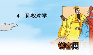 孙权劝学的历史背景 孙权劝学的历史背景介绍
