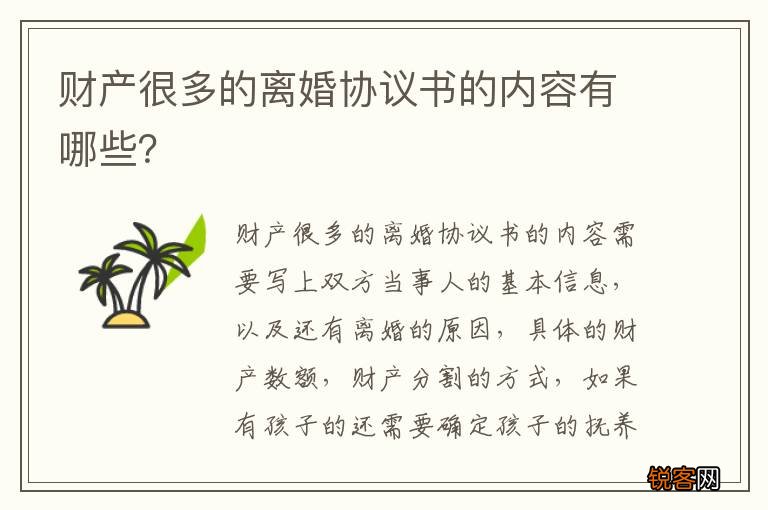 财产很多的离婚协议书的内容有哪些？
