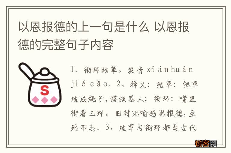 以恩报德的上一句是什么 以恩报德的完整句子内容