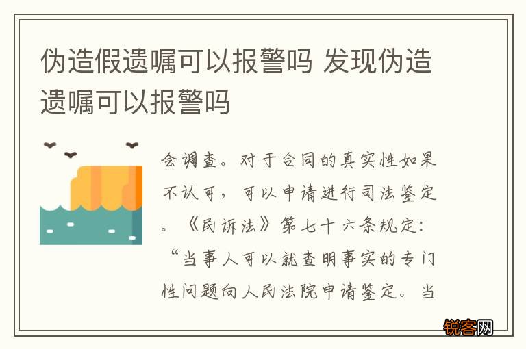伪造假遗嘱可以报警吗 发现伪造遗嘱可以报警吗