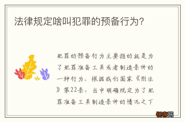 法律规定啥叫犯罪的预备行为？