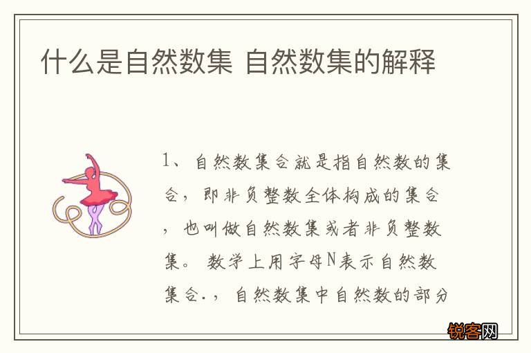 什么是自然数集 自然数集的解释