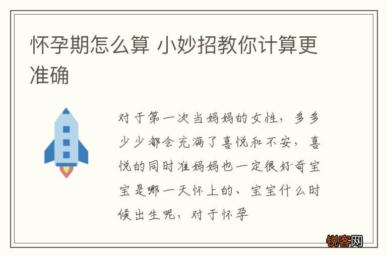 怀孕期怎么算 小妙招教你计算更准确